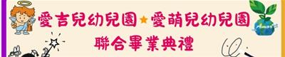 愛吉兒與愛萌兒幼兒園聯合畢業典禮暨成果發