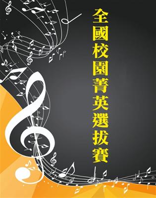 2026第六屆全國校園菁英選拔賽