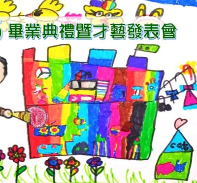 2026年長榮幼兒園畢業典禮暨才藝表演