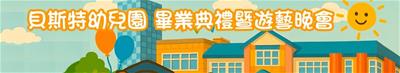 貝斯特幼兒園畢業典禮暨遊藝表演