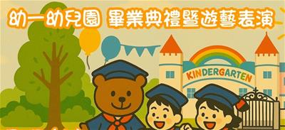 幼一幼兒園畢業典禮暨遊藝表演