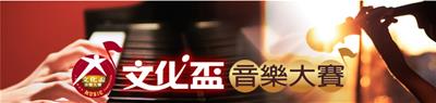 2026高雄文化盃音樂大賽