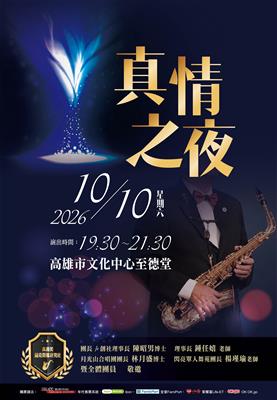 真情之夜 - 2026音樂饗宴暨藝術表演