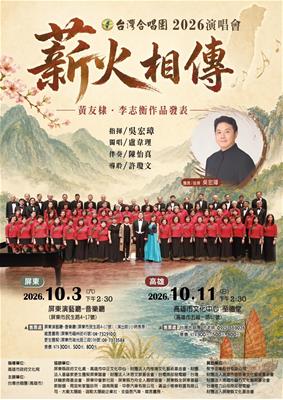 台灣合唱團2026演唱會~薪火相傳