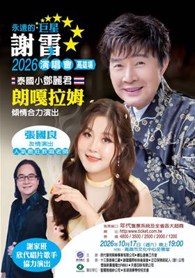 永遠的巨星 謝雷 2026演唱會