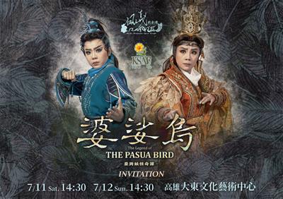 佩儀歌劇團《婆娑鳥》