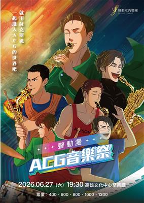 《聲動漫：ACG音樂祭》
