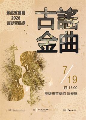 悠然弦樂團2026夏季音樂會【古謠金曲】
