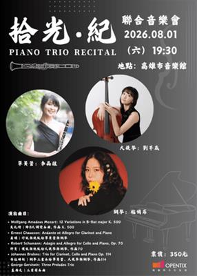 『拾光·紀』鋼琴三重奏聯合音樂會