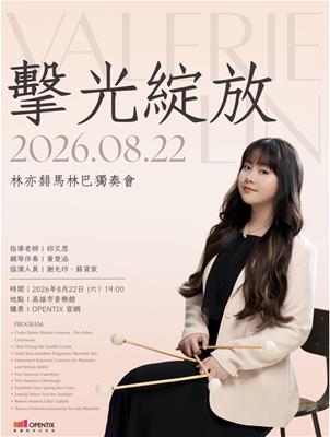 《擊光綻放》：林亦馡馬林巴獨奏會