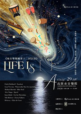 《城市擊樂團第十二回公演》：Life i