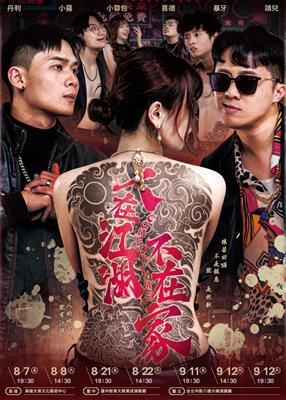 娛人時代 X 暴羅WALK《人在江湖，不