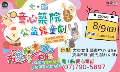 創世童心築院 公益兒童劇