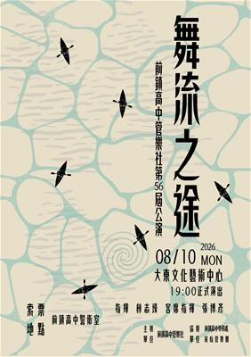 前鎮高中管樂社第56屆成果發表會——舞流