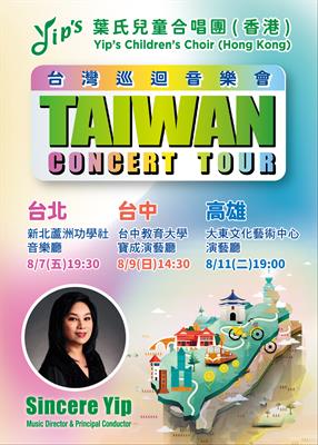 香港葉氏兒童合唱團 ~ 台灣巡迴演出