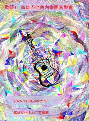 歡顏 II 高雄吉他室內樂團音樂會