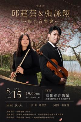 邱莛芸&張詠翔聯合音樂會
