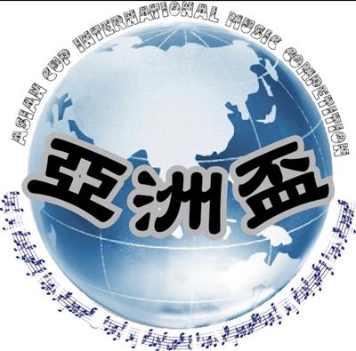2026第四十三屆亞洲盃國際音樂大賽