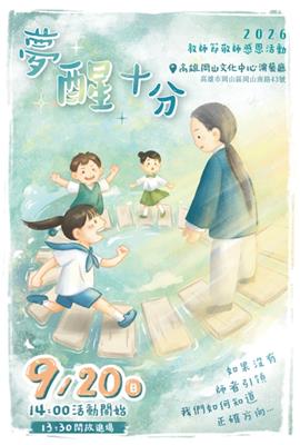 2026 教師節感恩活動-夢醒十分