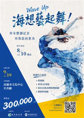 Wave Up！海想藝起舞！！海洋舞蹈競