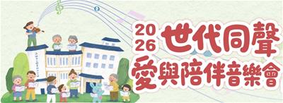 2026世代同聲．愛與陪伴音樂會