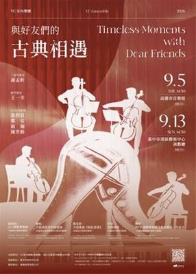 ＶＣ室內樂團《與好友們的古典相遇》