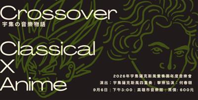 宇集の音樂物語：Crossover Cl