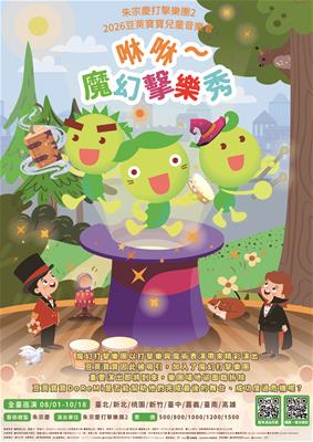 2026豆莢寶寶兒童音樂會《咻咻～魔幻擊