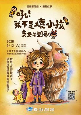 兒童歌仔戲《美女與野獸2.0-吼!我不是