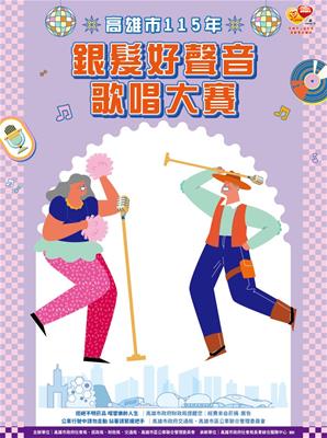 高雄市115年銀髮好聲音歌唱大賽決賽