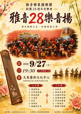 雅音28樂音揚