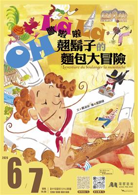 歐啦啦！翹鬍子的麵包大冒險