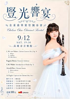 《豎光響宴》金秉喬單簧管獨奏會