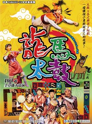 日本TAMAKKO-ZA和太鼓劇團《龍馬