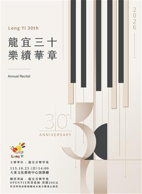 龍宜三十‧樂續華章