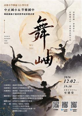 舞岫－中正國小＆苓雅國中舞蹈班聯合成果發表會