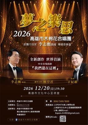 夢之樂思 李志衡合唱戲劇作品發表會