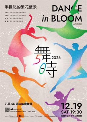 汎美50週年年度舞展《舞時—半世紀的繁花盛景》