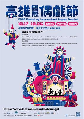 高雄國際偶戲節