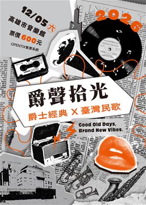 爵聲拾光：爵士經典 X 台灣民歌