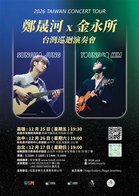 2026 鄭晟河×金永所台灣巡迴演奏會