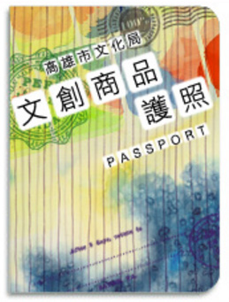 文創商品護照